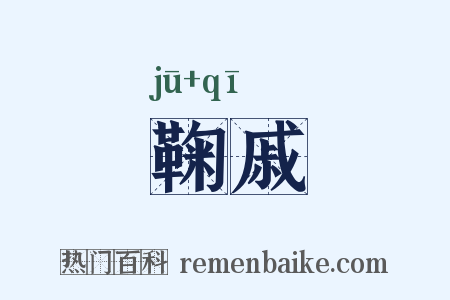 鞠戚是什么意思的图片